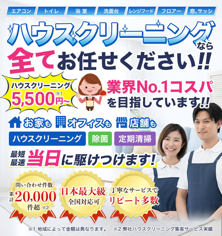 公式】ハウスクリーニングの達人 - | 水回りやエアコン、店舗・オフィスなど身近なハウスクリーニング業者を探せる”日本最大級”のサイトです。